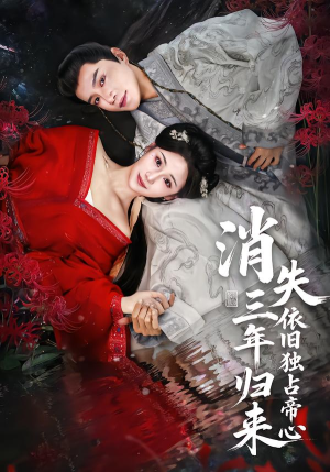 消失三年归来，依旧独占帝心（60集）在线观看全集的热门短剧