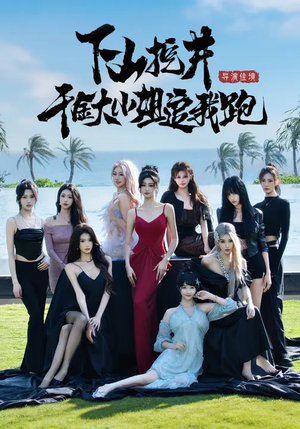 下山挖井，千金大小姐追我跑（53集）一毛不花看完整部短剧