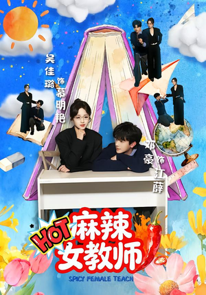 麻辣女教师（58集）热门短剧又来了