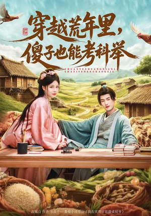 穿越荒年里，傻子也能考科举（75集）热门小说改编短剧