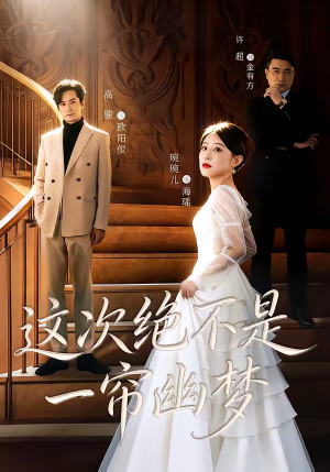 这次绝不是一帘幽梦（66集）嫡女的打脸日常短剧全集免费看