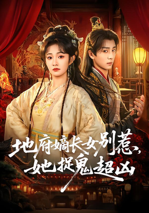 地府嫡长女别惹，她捉鬼超凶（62集）不用花钱看全剧短剧