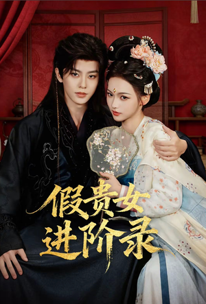 假贵女进阶录（75集）一毛不花追完短剧的平台