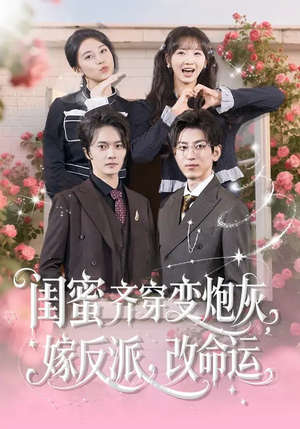 闺蜜齐穿变炮灰，嫁反派，改命运（82集）好看短剧抢先看