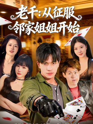 老千：从征服邻家姐姐开始（80集）好看又上头的短剧一起来追剧