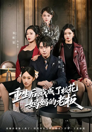 重生后，我成了校花妈妈的老板（80集）短剧终篇全集限免看