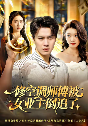 修空调师傅被女业主倒追了（90集）爆款短剧热门推荐
