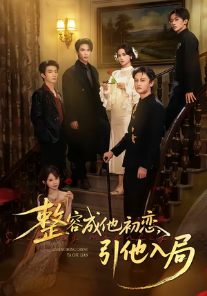 整容成他初恋，引他入局（65集）哪个网站可以看短剧