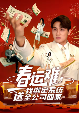 春运难，我绑定系统送全公司回家（80集）热门短剧推荐精彩片段