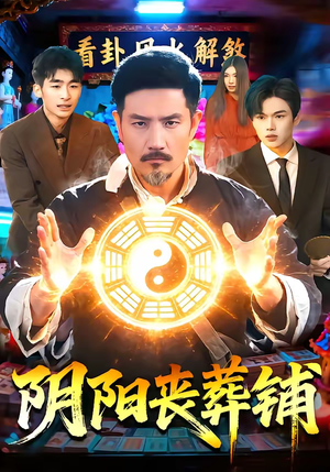 阴阳丧葬铺（81集）超好看的短剧抢先看