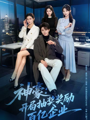 神豪：开局抽奖奖励百亿企业（70集）红果短剧免费看剧
