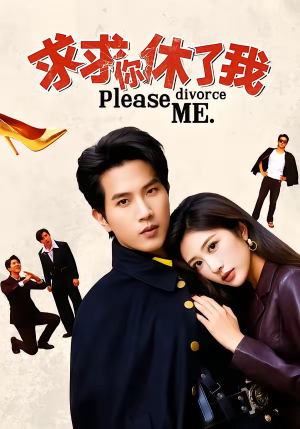 求求你休了我（80集）全网独播短剧免费观影