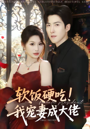 软饭硬吃！我宠妻成大佬（80集）热门短剧抢先看