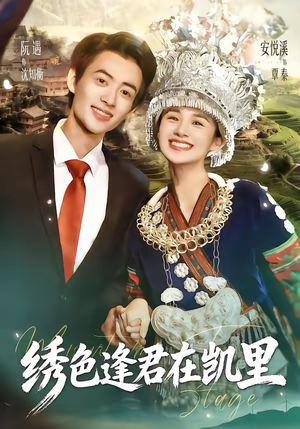 绣色逢君在凯里（60集）短剧全集连看不停歇