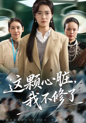 这颗心脏，我不修了（60集）喜欢追短剧的看过来