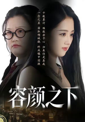 容颜之下（59集）忍不住一口气看完短剧