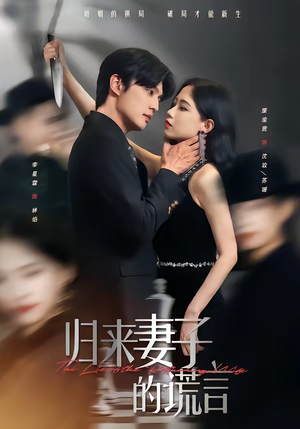 归来妻子的谎言（49集）每天分享不一样的热播短剧