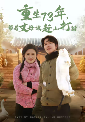 重生73年，带着丈母娘赶山打猎（80集）超好看短剧追不停