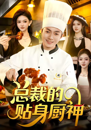 总裁的贴身厨神（94集）推荐你们也去看短剧
