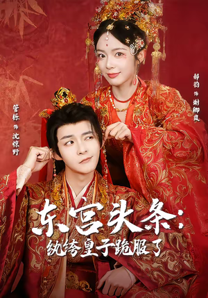 东宫头条：纨绔皇子跪服了（61集）热门短剧推荐分享