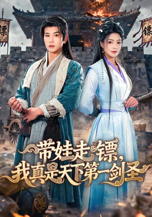 带娃走镖，我真是天下第一剑圣（60集）这个短剧太好看了