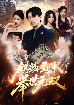 麒麟圣体，举世无双（70集）热门短剧持续更新大结局