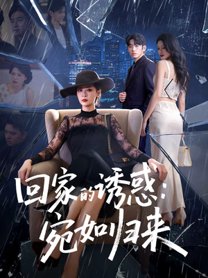 回家的诱惑：宛如归来（63集）最新上映的短剧