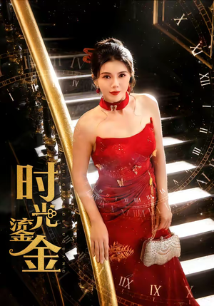 时光鎏金（65集）热门短剧推荐精彩片段