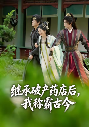 继承破产药店后我称霸古今（65集）新短剧推荐正在热播