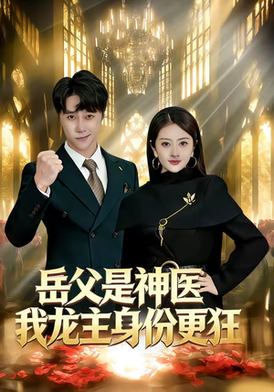 岳父是神医我龙主身份更狂（80集）悟空浏览器免费看短剧