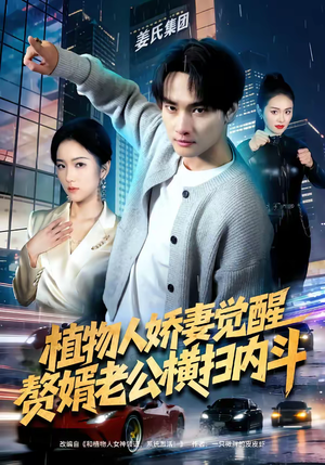 植物人娇妻觉醒，赘婿老公横扫内斗（80集）超好看的短剧抢先看