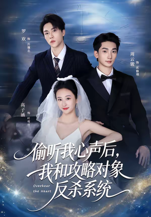 偷听我心声后，我和攻略对象反杀系统（76集）短剧在哪看是免费的