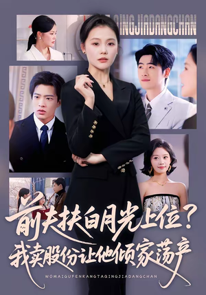 前夫扶白月光上位？我卖股份让他倾家荡产（50集）不要钱也能看完整部短剧