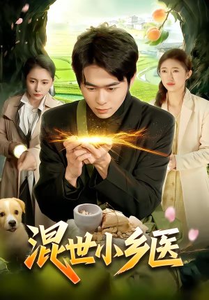 混世小乡医（112集）短剧全集抢先看