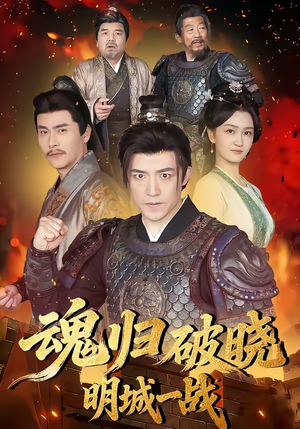 魂归破晓：明城一战（66集）分享短剧每天更新
