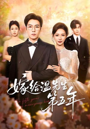 嫁给温先生第五年（60集）红果短剧看全集