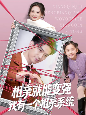 相亲就能变强我有一个相亲系统（80集）古装穿越短剧推荐