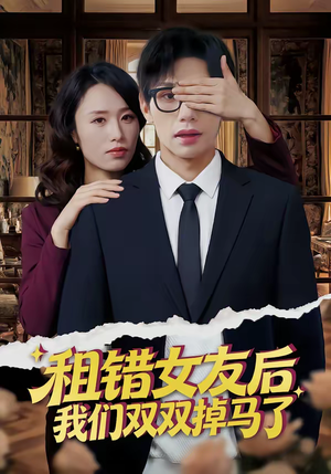 租错女友后，我们双双掉马了（56集）免费观看最新热门短剧