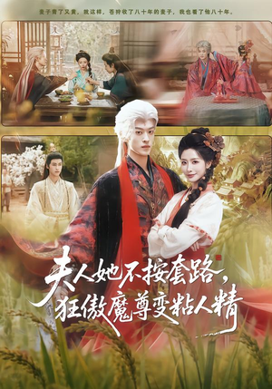 夫人她不按套路，狂傲魔尊变粘人精（61集）免费短剧看全集