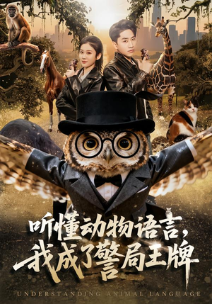 听懂动物语言，我成了警局王牌（80集）整部短剧免费看个够