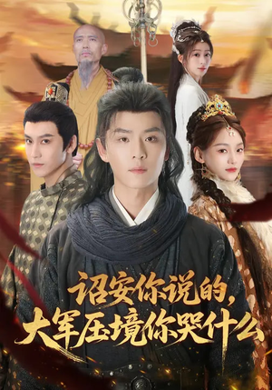 诏安你说的，大军压境你哭什么（69集）免费看短剧大结局