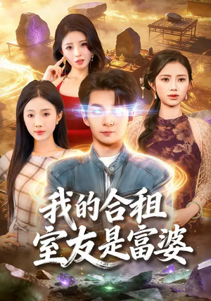 我的合租室友是富婆（85集）推荐短剧一口气一定要看完