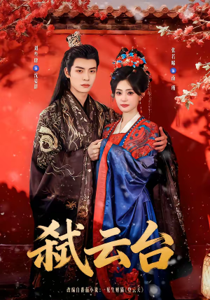 弑云台（90集）百亿短剧好看计划