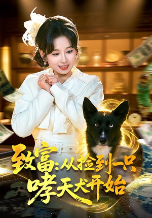 致富：从捡到一只哮天犬开始（93集）短剧全剧终合集放送