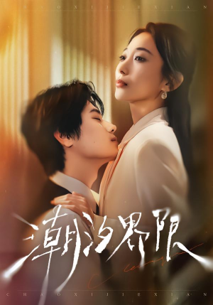 潮汐界限（80集）经典回顾短剧免费看