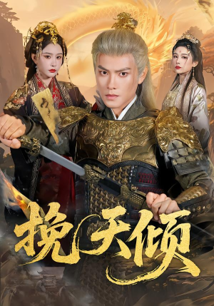 挽天倾（65集）大结局直达的短剧推荐