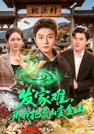 发家难，那我把荒山变金山（133集）好看又上头的短剧一起来追剧吧