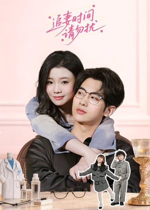 追妻时间请勿扰（63集）全集在线短剧观看免费版