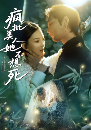 疯批美人她不想死（75集）排行榜前十的短剧推荐