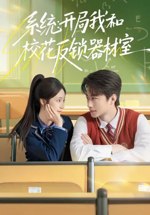 系统：开局我和校花反锁器材室（73集）短剧高分全集在线刷